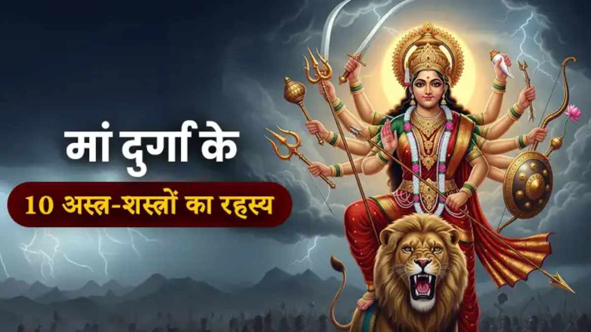 दस हाथों की दिव्य शक्ति: जानिए मां दुर्गा के शस्त्रों का प्रतीकात्मक अर्थ, हर अस्त्र में छिपा है जीवन का रहस्य