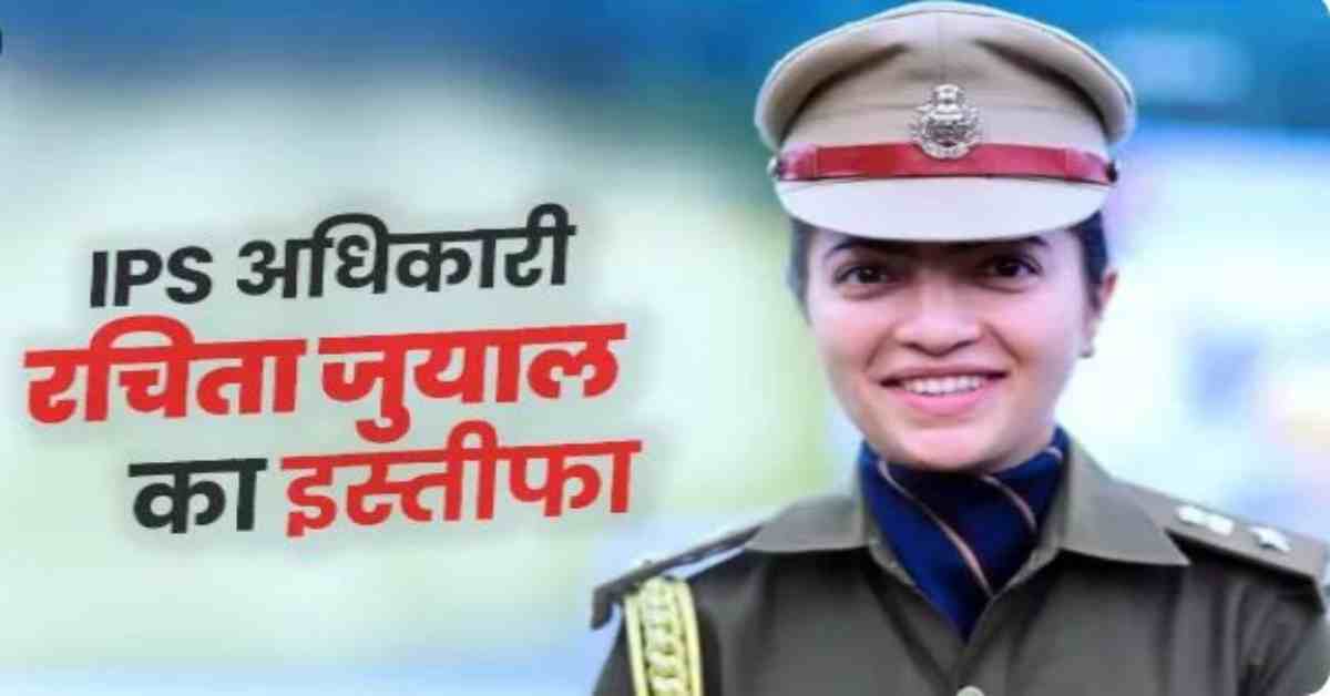 IPS रचिता जुयाल का इस्तीफा मंजूर: गृह मंत्रालय की ओर से अधिसूचना जारी, राज्य सरकार ने भी स्वीकृति दी