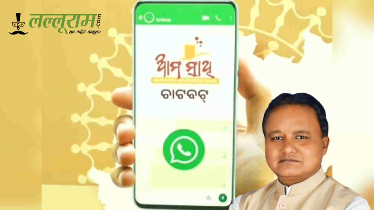 ओडिशा सरकार ने लॉन्च किया ‘आम साथी’ व्हाट्सएप चैटबॉट, अब घर बैठे दर्ज होंगी शिकायत
