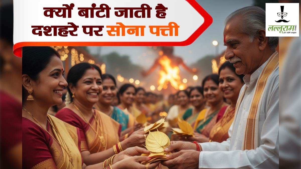 विजयादशमी पर क्यों बांटी जाती है सोना पत्ती? जानें इस परंपरा का रहस्य और महत्व