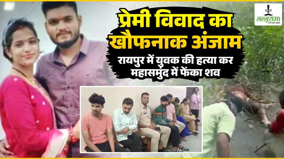 प्रेमी विवाद का खौफनाक अंजाम : पहले आशिक को छोड़कर दूसरे के साथ भागी युवती, आक्रोशित प्रेमी ने युवक की हत्या कर तालाब में फेंका शव, पांच आरोपी गिरफ्तार