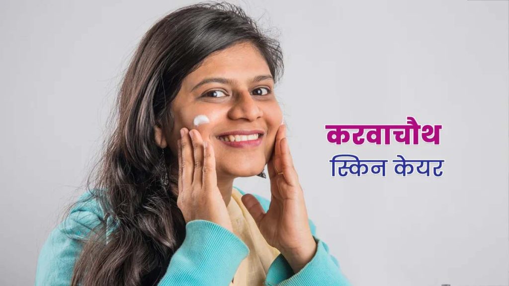 Karwa Chauth Skin Care Tips