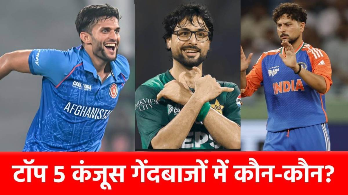 Kanjoos Bowler in Asia Cup 2025 : एशिया कप 2025 के टॉप 5 कंजूस बॉलर, लिस्ट में बुमराह नहीं, कौन है नंबर 1?