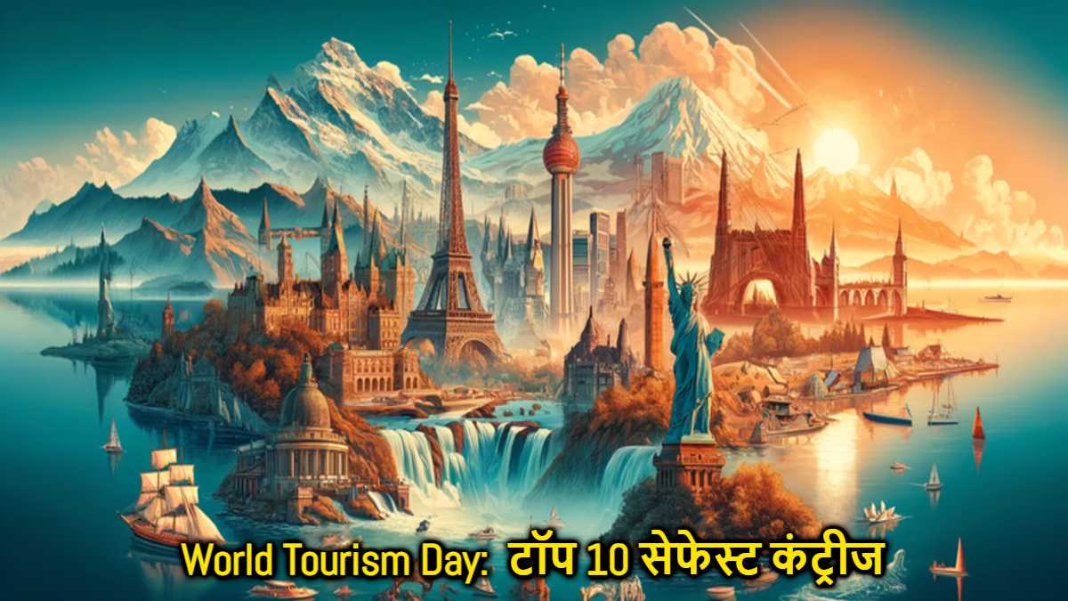 World Tourism Day: Gallup की ग्लोबल रैंकिंग में डर मिटाने वाली डेस्टिनेशन, ये है टॉप 10 सेफेस्ट कंट्रीज