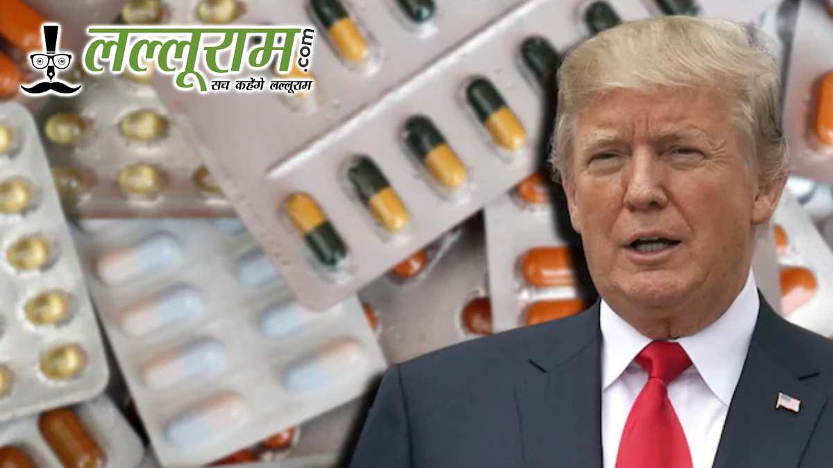 ट्रंप की टैरिफ वार से ग्लोबल मंदी का खतरा! भारतीय फार्मा शेयर्स को लग सकता है तगड़ा झटका, जानिए क्या कह रहे निवेशकों से अरबिंदो और डॉ. रेड्डीज?