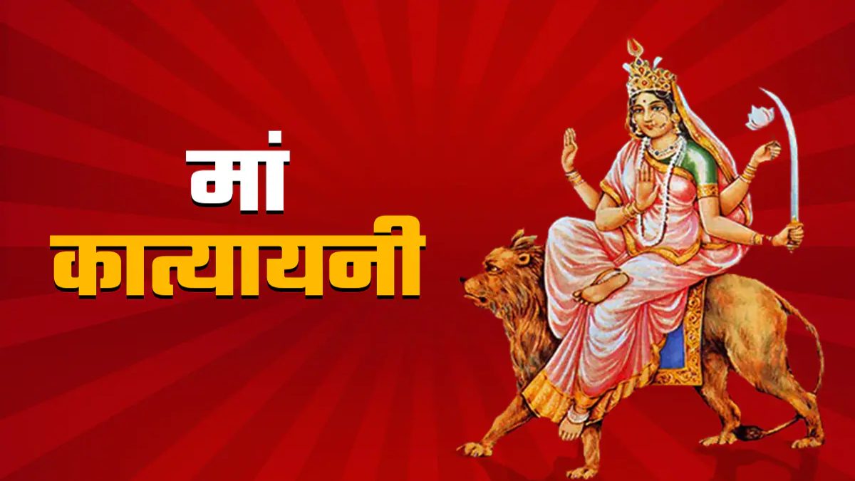 Shardiya Navratri 2025 : नवरात्र के छठे दिन होती है मां कात्यायनी की पूजा, इस मंत्र का करें जाप …