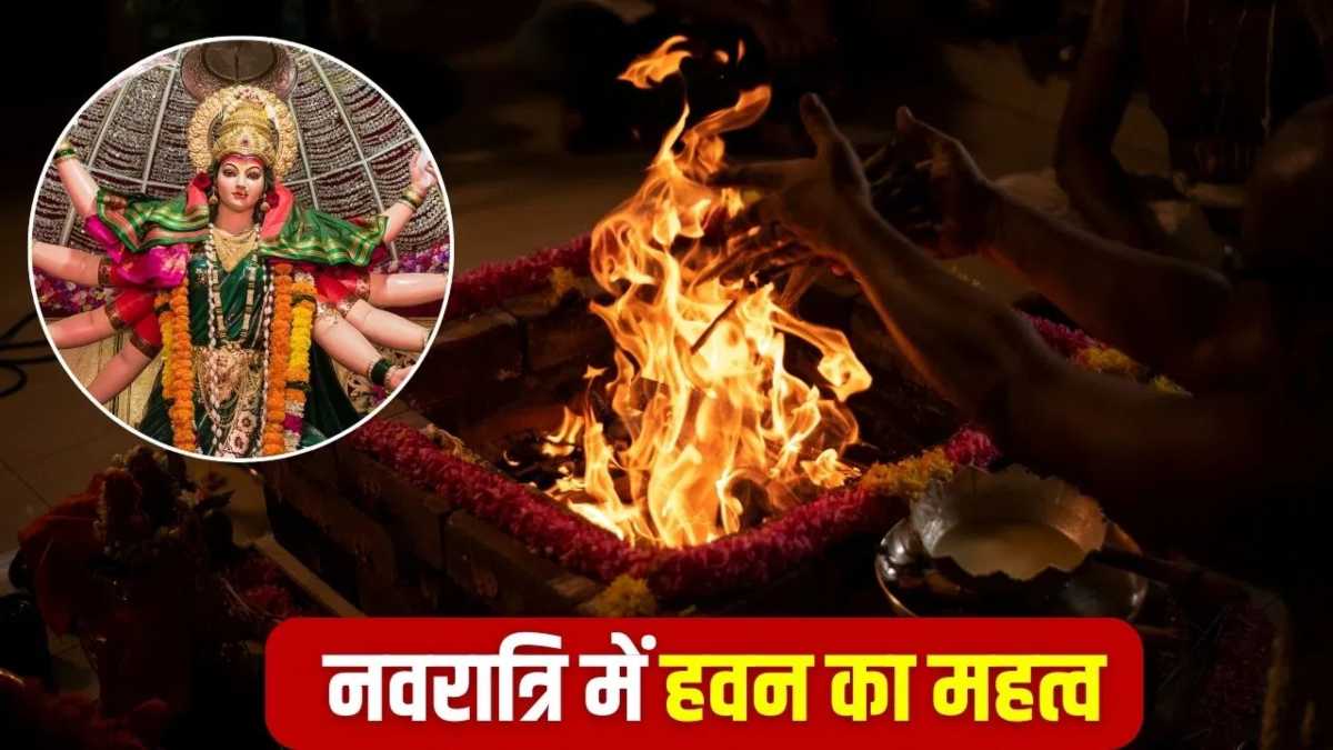 नवरात्रि में हवन का महत्व, जानिए क्यों जरूरी है यज्ञ और आहुति