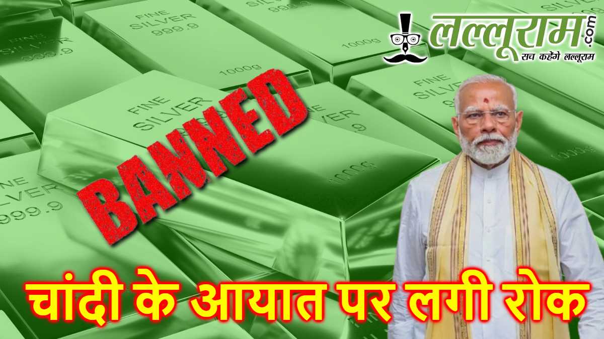 मोदी सरकार का बड़ा फैसला: चांदी आयात पर लगी रोक, इतने साल तक लगाया बैन