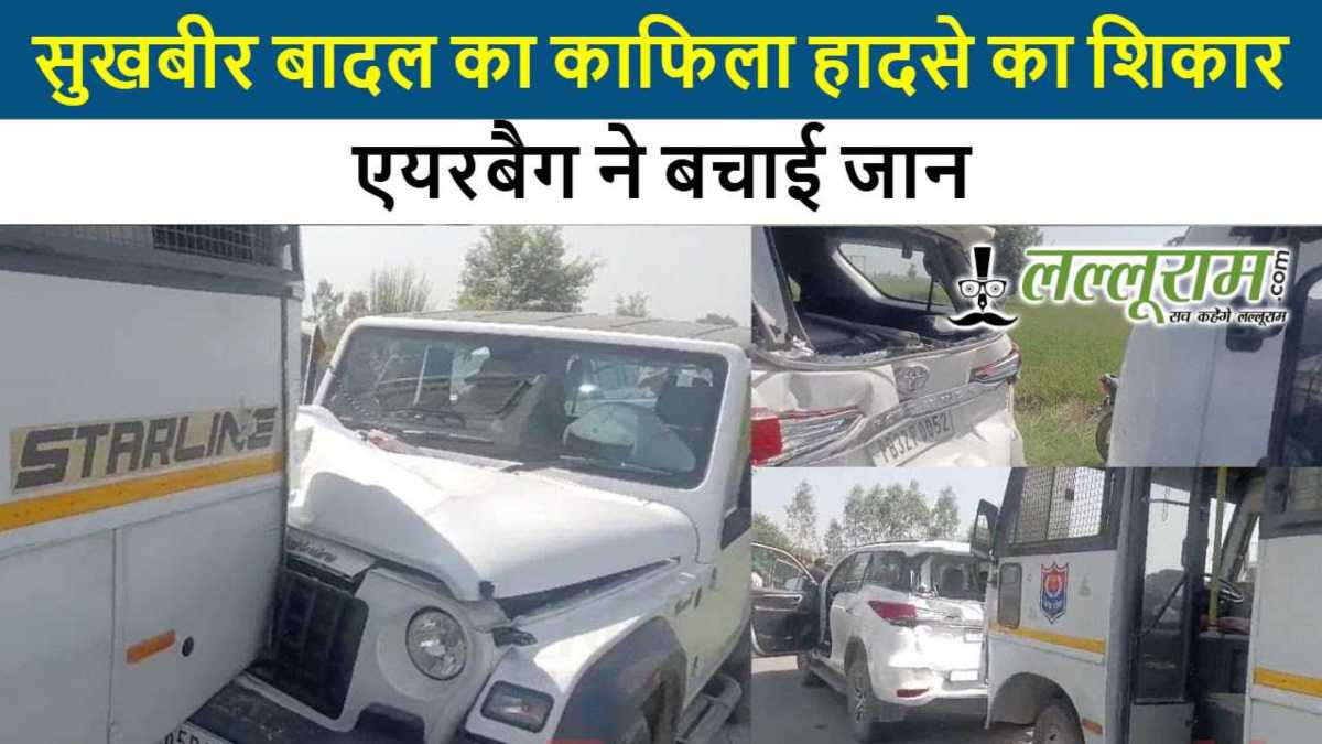 सुखबीर बादल का काफिला हादसे का शिकार, एयरबैग ने बचाई जान