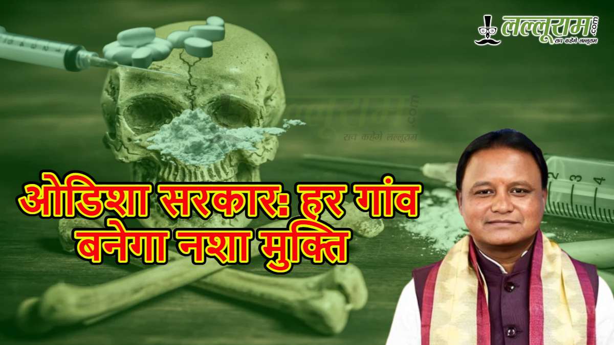 ओडिशा सरकार का बड़ा कदम: हर गांव बनेगा नशा मुक्ति, 2 अक्टूबर से एक महीने तक चलेगा विशेष अभियान