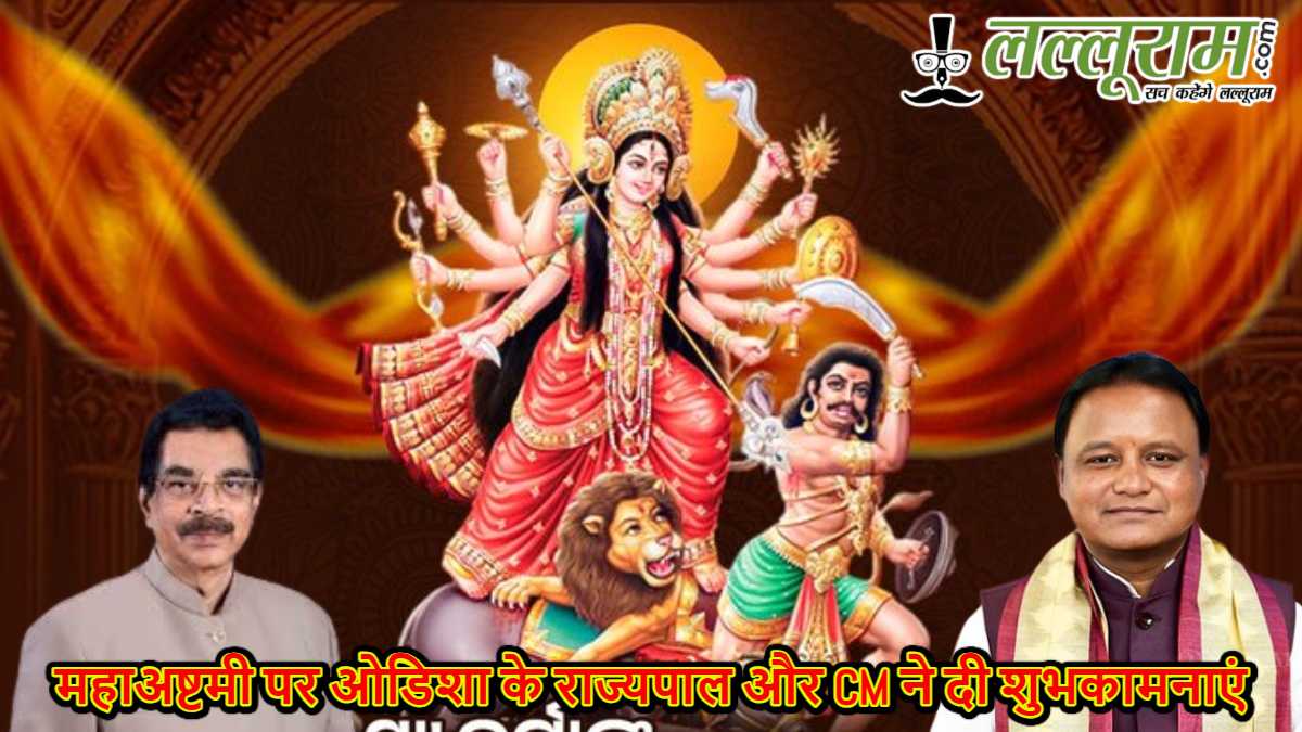महाअष्टमी पर ओडिशा के राज्यपाल और CM ने दी शुभकामनाएं, मां दुर्गा से सुख-समृद्धि की कामना