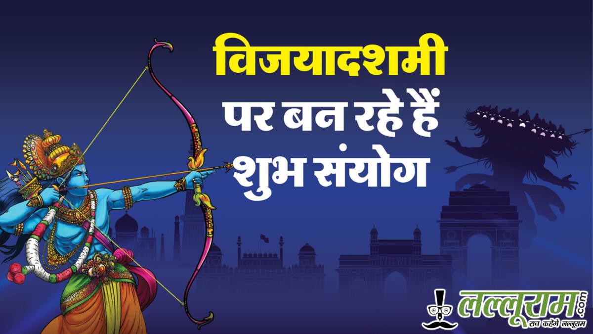 दशहरा 2025: विजयादशमी पर बनेगा ये खास संयोग, इन राशियों की किस्मत चमकेगी