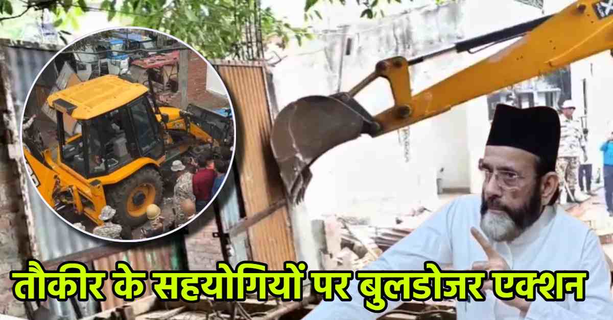 बरेली में गरजा बुलडोजर: तौकीर रजा के सहयोगियों का अवैध निर्माण ध्वस्त, दामाद गिरफ्तार और रिसॉर्ट भी सील