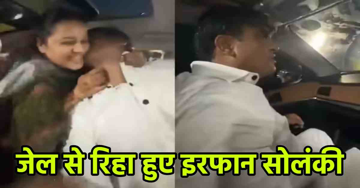 34 महीने बाद टूटी बेड़िया: जेल से रिहा हुए सपा के पूर्व विधायक इरफान सोलंकी, पत्नी और बेटों को लगाया गले
