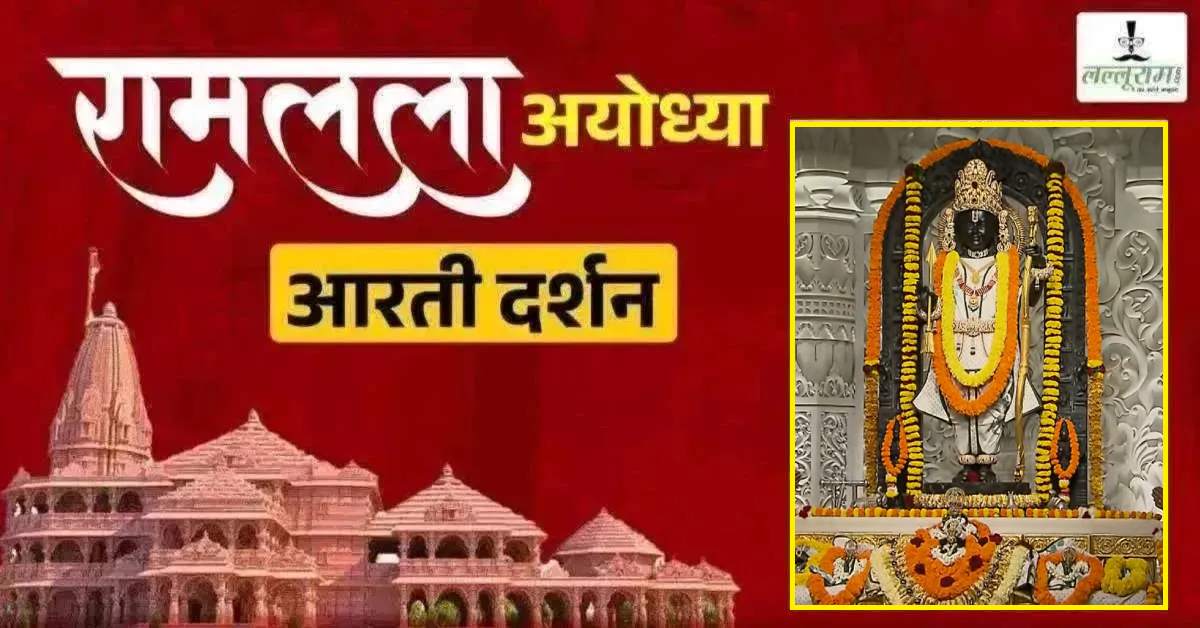 Ayodhya Ramlala Aarti Live Darshan 29 September: श्री रामलला सरकार का दिव्य श्रृंगार, यहां कीजिए अलौकिक दर्शन