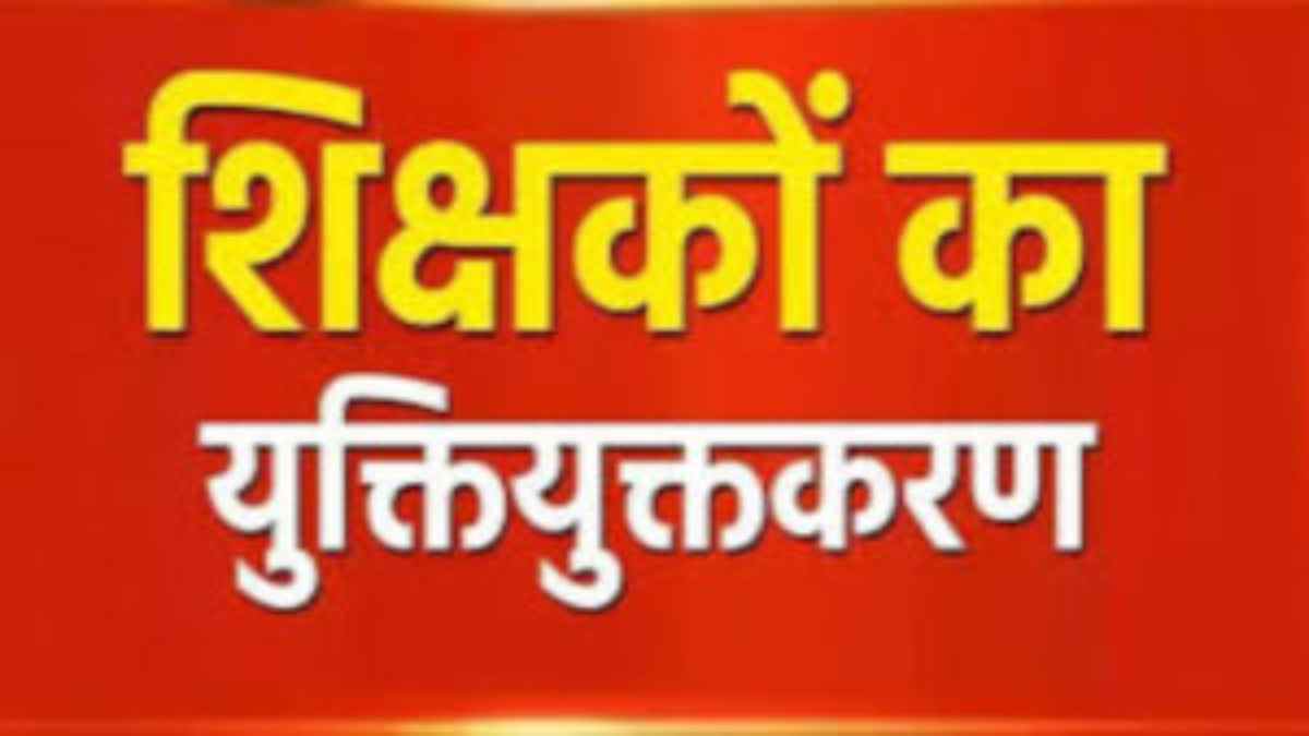 बिलासपुर में किसी भी अतिशेष शिक्षक की नियम विरूद्ध नहीं हुई पदस्थापना, युक्तियुक्तकरण के बाद ज्वाइनिंग नहीं देने वाले शिक्षकों पर होगी कार्रवाई