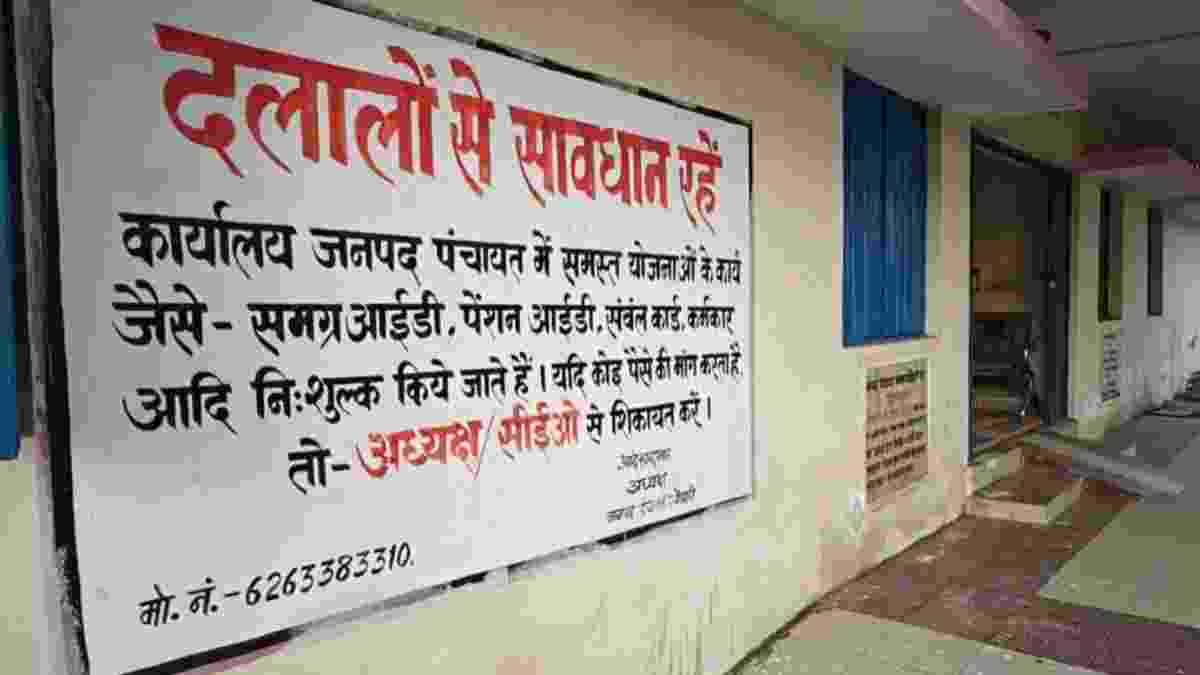 जनपद पंचायत में दलालों पर नकेलः बोर्ड लगाकर दी चेतावनी, अध्यक्ष ने जताई कड़ी नाराजगी