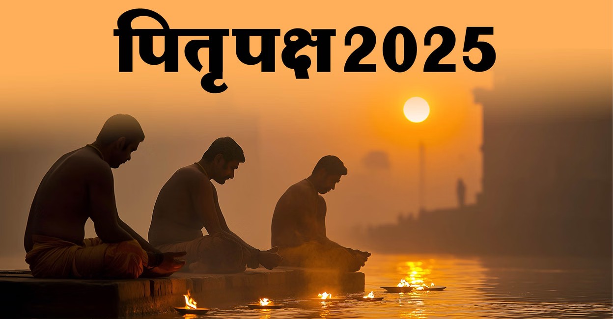 Pitra Paksha 2025: पितृ पक्ष का पहला और अंतिम दिन होता है खास, जानिए  तर्पण करने के नियम…