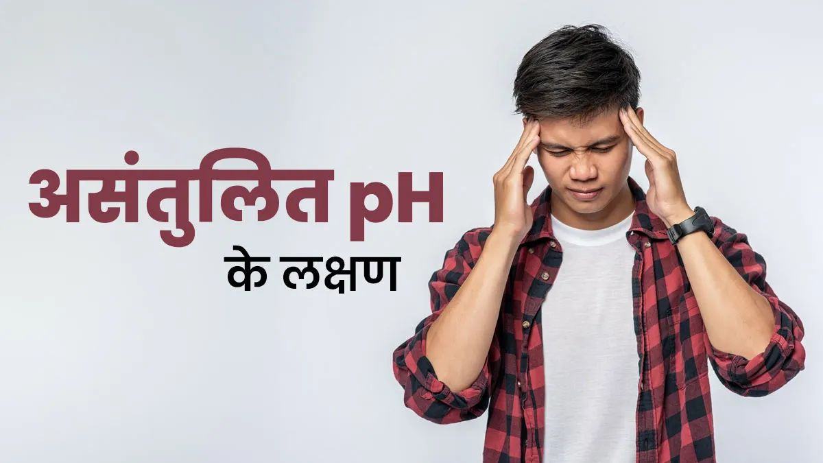 Body PH Imbalance Symptoms: असंतुलित पीएच बिगाड़ सकता है सेहत, जानें लक्षण और बचाव के आसान उपाय