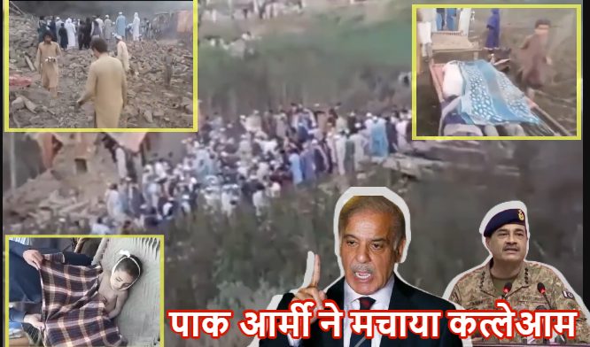 पाकिस्तान ने अपने ही इलाके पर JF-17 लड़ाकू विमान से बरसाए बम, बच्चों-महिलाओं समेत 30 की मौत