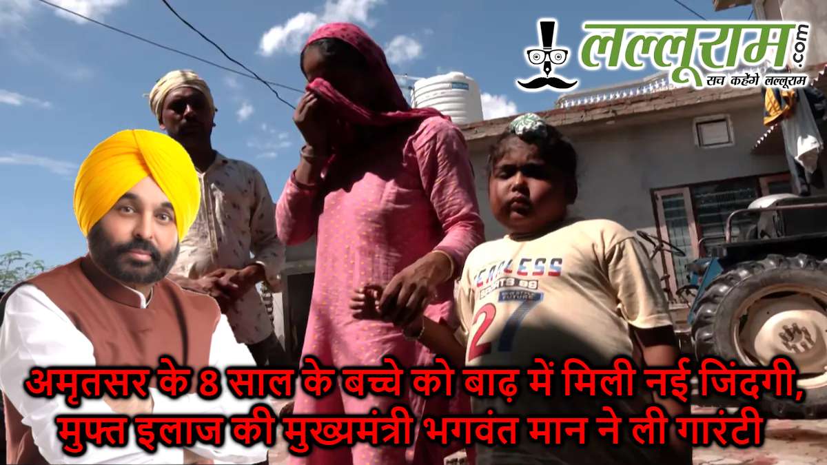 अमृतसर के 8 साल के बच्चे को बाढ़ में मिली नई जिंदगी, मुफ्त इलाज की मुख्यमंत्री भगवंत मान ने ली गारंटी