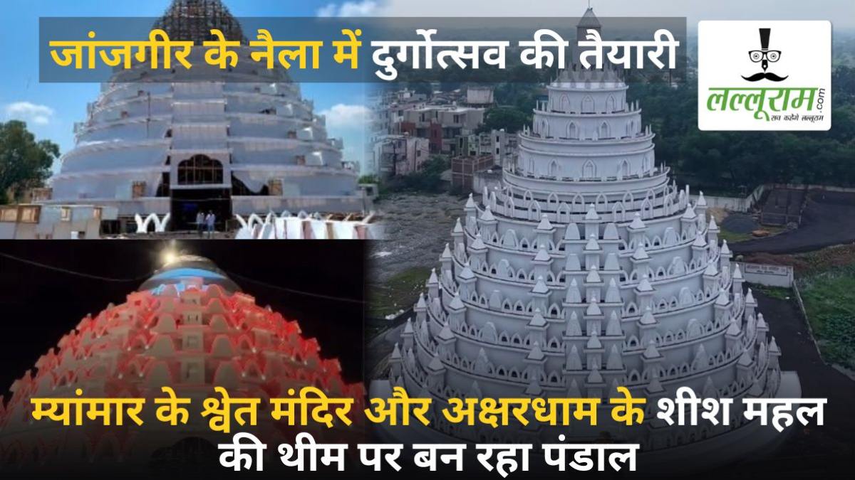 नैला दुर्गोत्सव: म्यांमार के श्वेत मंदिर और अक्षरधाम के शीश महल की थीम पर पंडाल… हीरे-मोती से होगा अद्भुत शृंगार