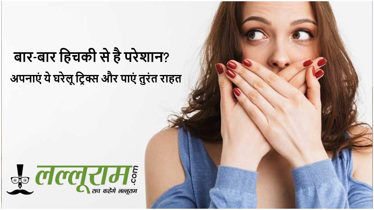 बार-बार हिचकी से है परेशान? अपनाएं ये घरेलू ट्रिक्स और पाएं तुरंत राहत
