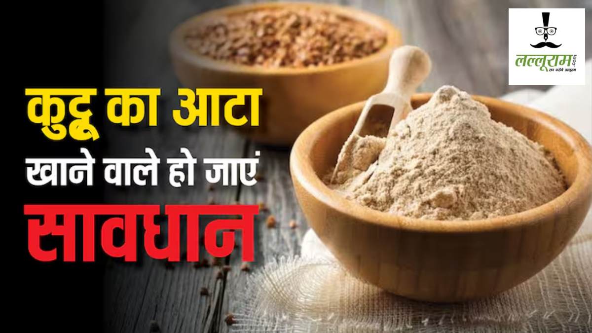 व्रत में खाया जाने वाला कुट्टू का आटा बिगाड़ सकता है सेहत, जानें इसके नुकसान…