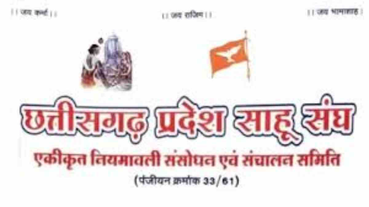 ग्रामीण, परिक्षेत्र और तहसील साहू संघ के चुनाव की तारीखों का ऐलान, जानिए डिटेल