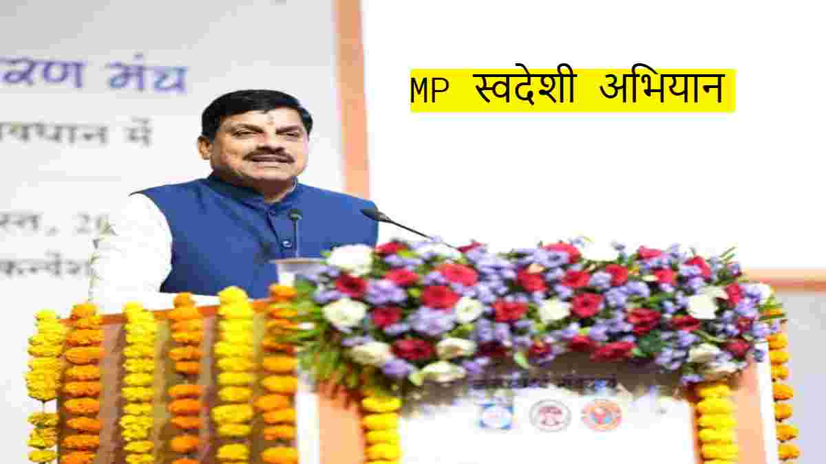 MP स्वदेशी आंदोलन पर सियासतः कांग्रेस बोली- इनका अभियान दूसरों के लिए, BJP का तंज- इनके नेता ही विदेशी