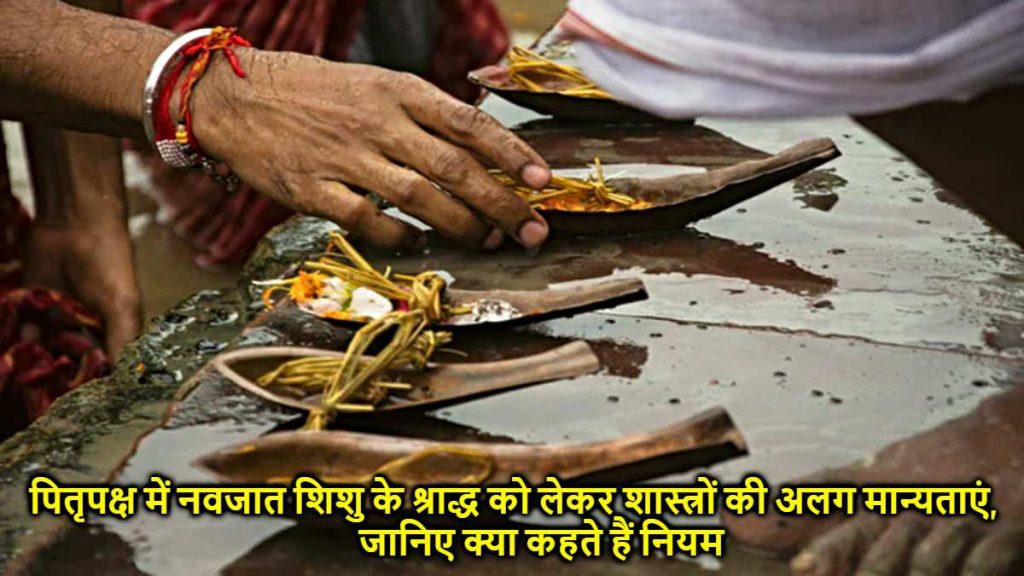 Newborn Death Shradh Rituals in Pitru Paksha