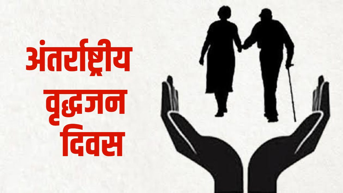 अंतर्राष्ट्रीय वृद्धजन दिवस : रायपुर में कल होगा राज्य स्तरीय आयोजन, वरिष्ठ नागरिकों के सम्मान, स्वास्थ्य शिविर से लेकर होंगे कई कार्यक्रम