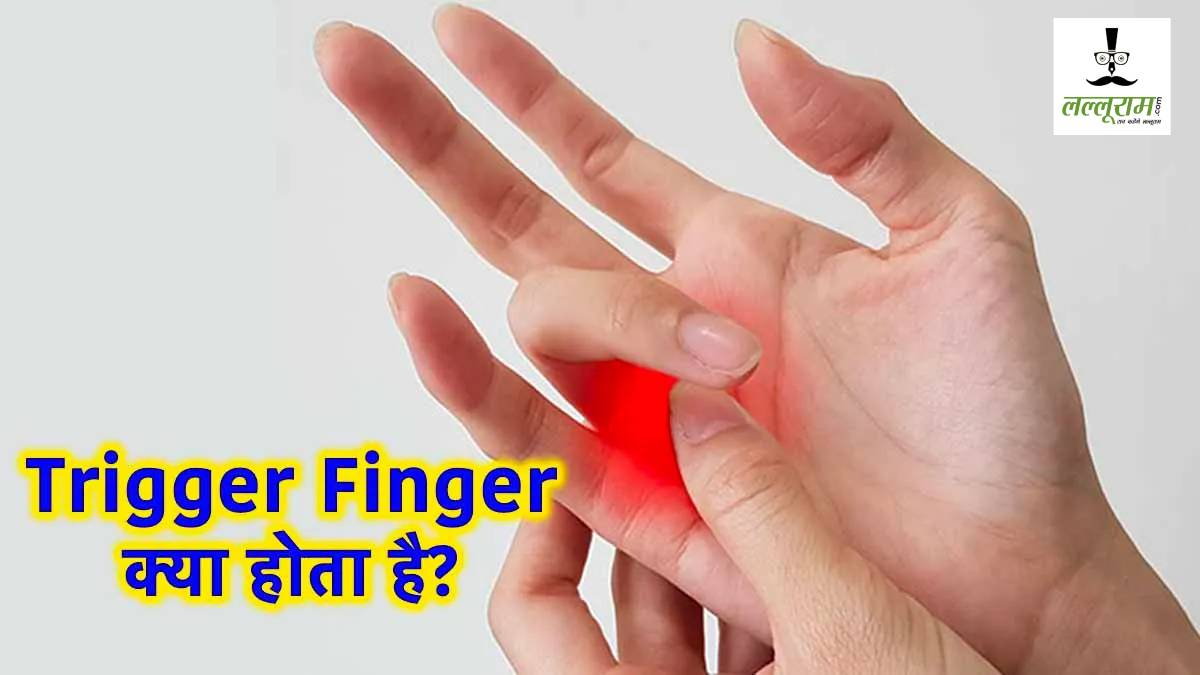 क्या है ट्रिगर फिंगर की समस्या? जानें लक्षण, कारण और उपचार