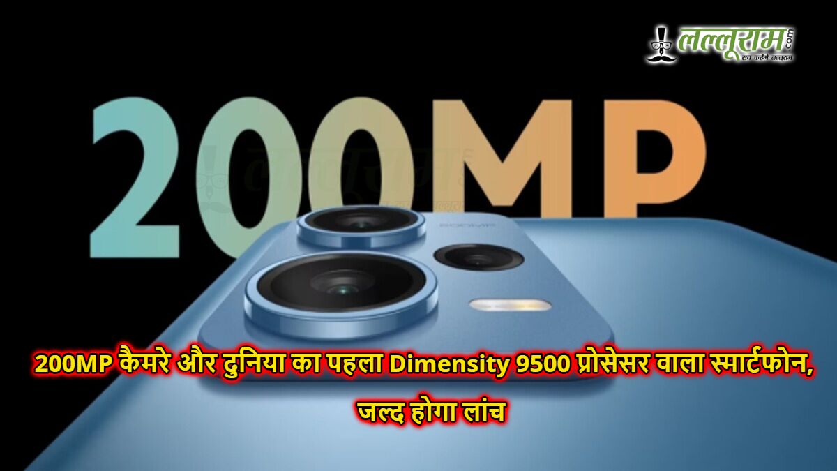 200MP कैमरे और दुनिया का पहला Dimensity 9500 प्रोसेसर वाला स्मार्टफोन, जल्द होगा लांच