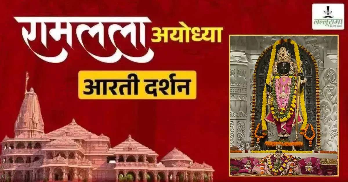 Ayodhya Ramlala Aarti Live Darshan 28 September: श्री रामलला सरकार का दिव्य श्रृंगार, यहां कीजिए अलौकिक दर्शन