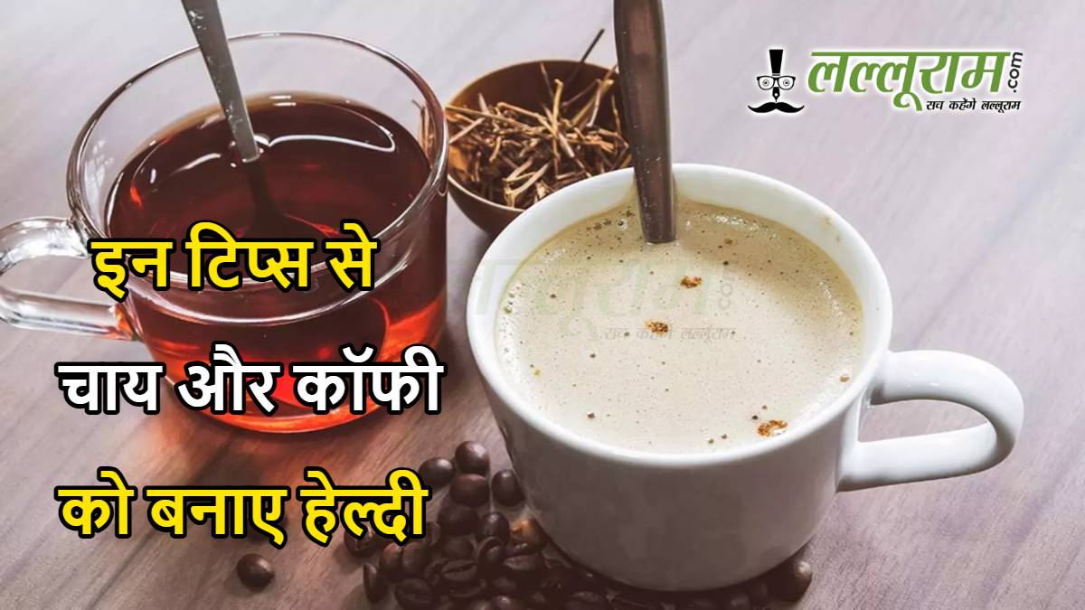 इन तरीकों से बनाएं चाय और कॉफी को हेल्दी, जानिए आसान तरीके और बेहतरीन विकल्प