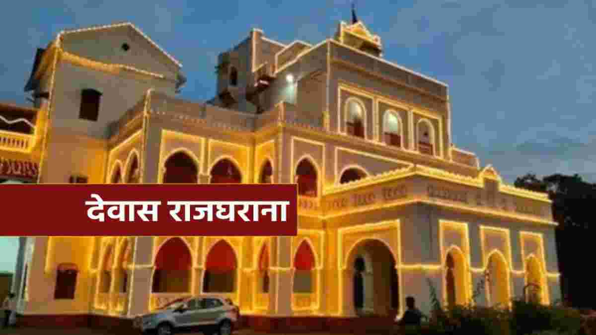 देवास राजपरिवार संपत्ति विवाद पहुंचा हाईकोर्टः 12 अरब से अधिक की संपत्तियों पर दावेदारी की 26 सितंबर को सुनवाई