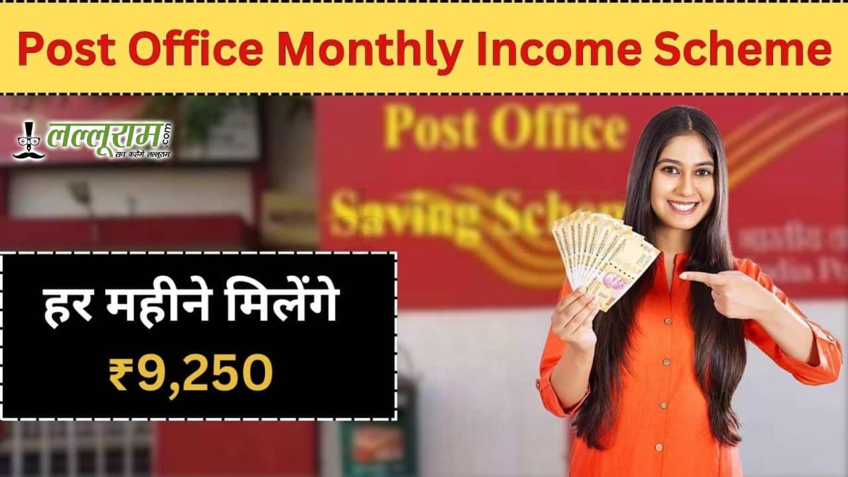 पोस्ट ऑफिस मंथली इनकम स्कीम: सिर्फ 5 साल में पाएं 5.55 लाख, FD से भी ज्यादा फायदेमंद