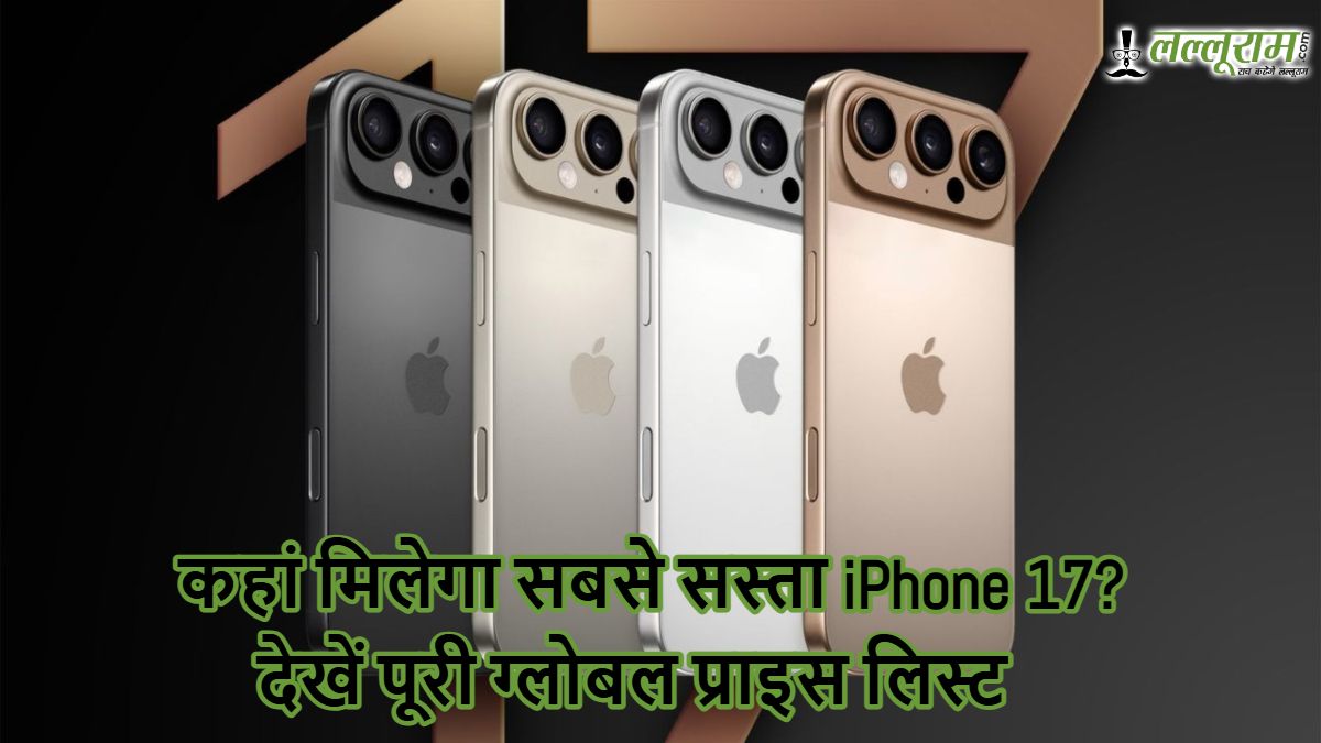 कहां मिलेगा सबसे सस्ता iPhone 17? देखें पूरी ग्लोबल प्राइस लिस्ट