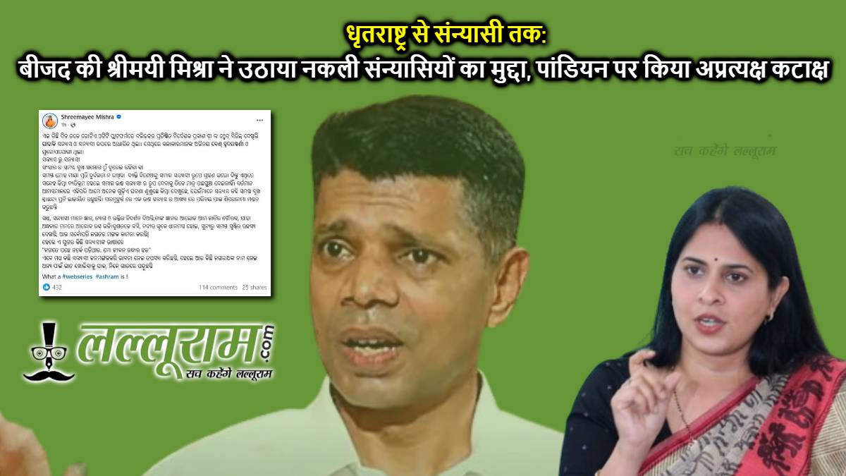 धृतराष्ट्र से संन्यासी तक: बीजद की श्रीमयी मिश्रा ने उठाया नकली संन्यासियों का मुद्दा, पांडियन पर किया अप्रत्यक्ष कटाक्ष