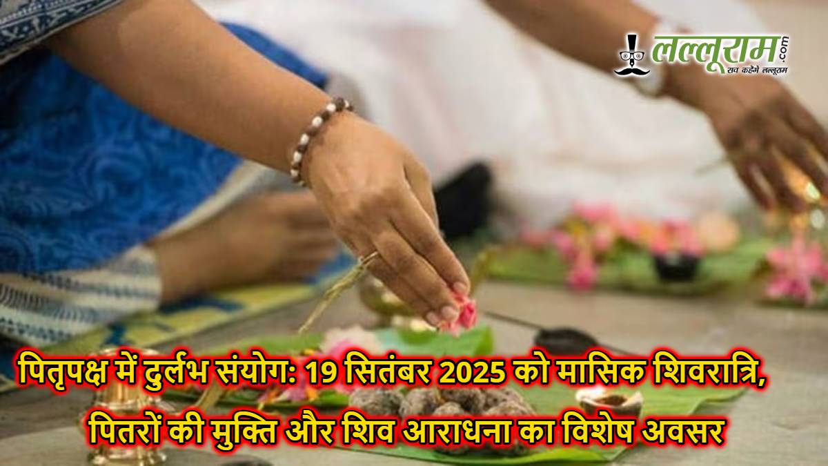 पितृपक्ष में दुर्लभ संयोग: 19 सितंबर 2025 को मासिक शिवरात्रि, पितरों की मुक्ति और शिव आराधना का विशेष अवसर