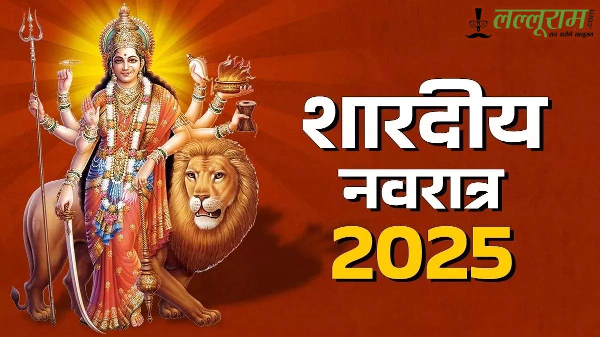Shardiya Navratri 2025: इस बार 9 नहीं,10 दिनों तक चलेगा मां दुर्गा का महापर्व, जानिए क्यों…