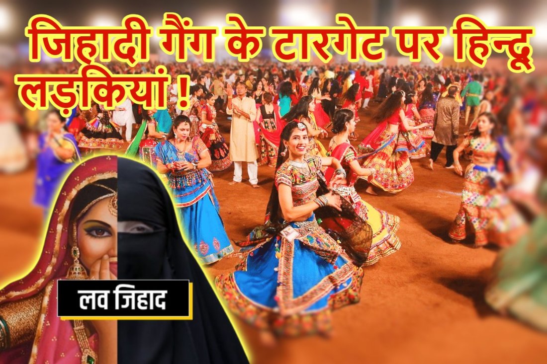 ‘एक भी हिंदू लड़की मत छोड़ो..’, विरार में गरबे के दौरान शाहिद और फैज की ‘लव जिहाद’ वाली प्लानिंग का भांडाफोड़ ! पुलिस का एक्शन शुरू
