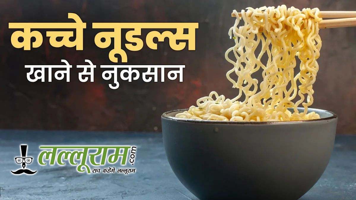 क्या आपको भी पसंद है कच्चा नूडल्स खाना ? पहले जान लें कि कितना खतरनाक हो सकता है यह