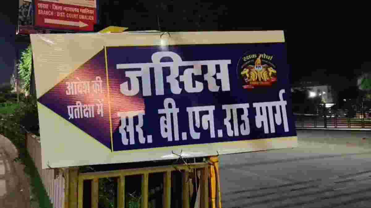 अंबेडकर वर्सेस बीएन रावः देर रात कलेक्ट्रेट से राजमाता तिराहा मार्ग का नामकरण करने उनके नाम पर लगाए पोस्टर