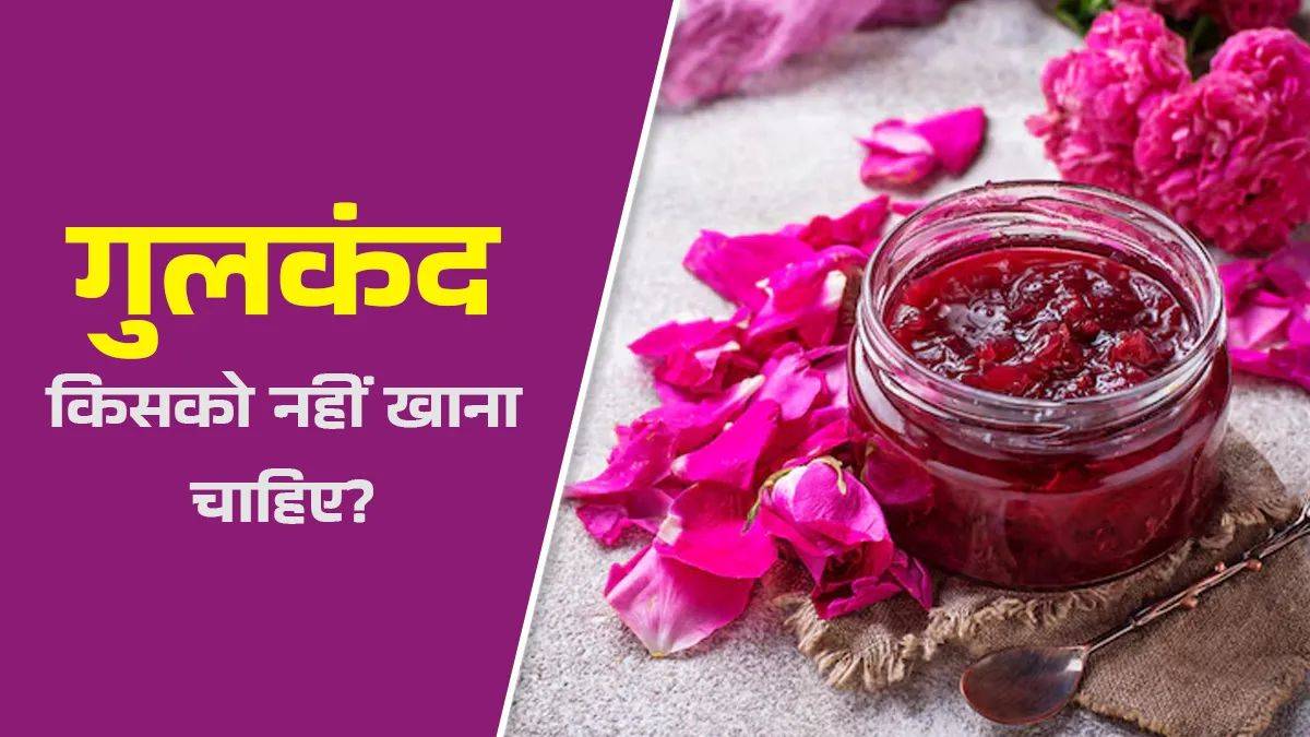 गुलकंद सभी के लिए नहीं! जानें किन लोगों को करना चाहिए सेवन से परहेज