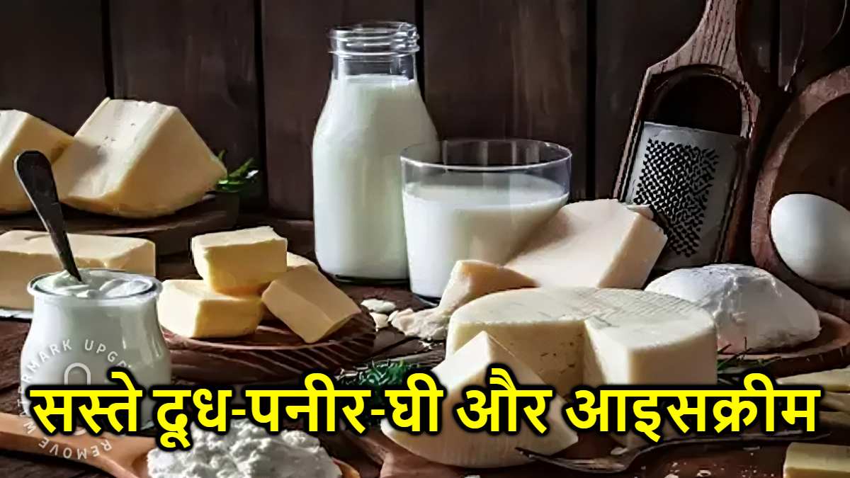 GST बदलाव के बाद दूध-पनीर-घी और आइसक्रीम के दाम घटे, 22 सितंबर से मिलेगा सीधा फायदा!