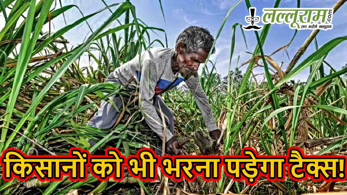 किसानों को भी भरना पड़ेगा टैक्स!