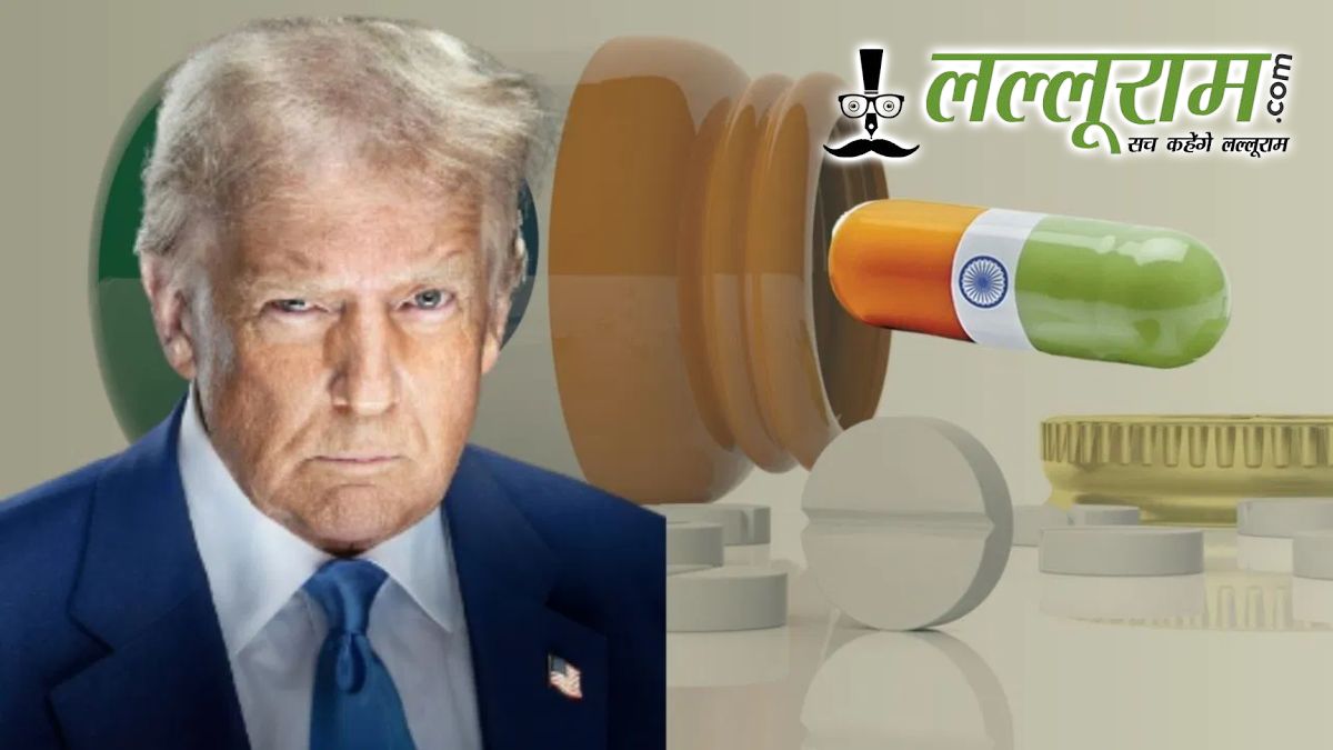 भारतीय फार्मा के लिए खतरे की घंटी! ट्रम्प का आयातित दवाओं पर 200% टैरिफ का प्लान, क्या महंगी होंगी दवाइयां?