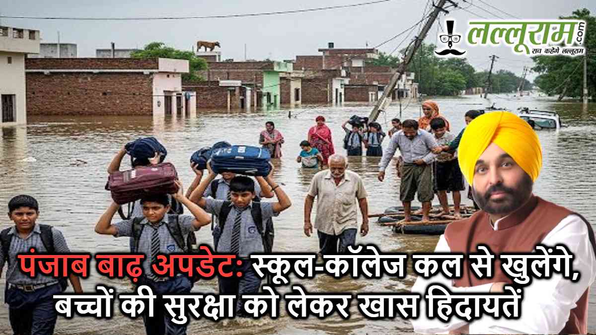पंजाब बाढ़ अपडेट: स्कूल-कॉलेज कल से खुलेंगे, बच्चों की सुरक्षा को लेकर खास हिदायतें